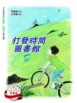 cover image of 打發時間圖書館
